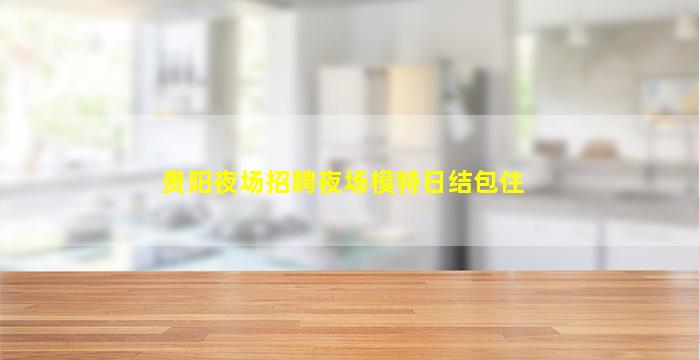 上海酒吧招聘